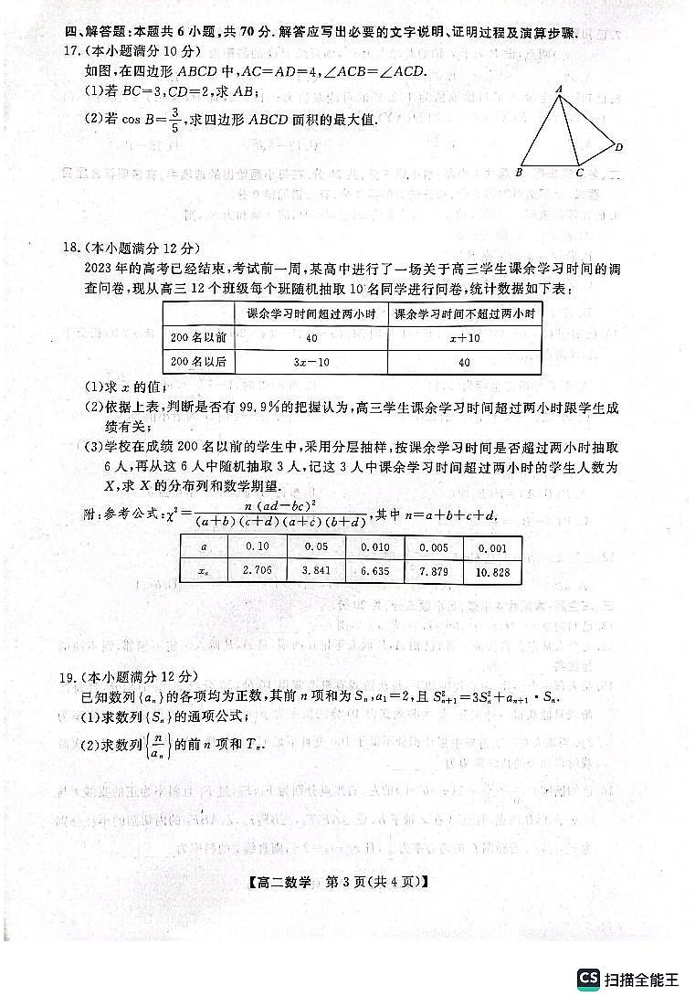 2024届河南新未来高二下学期七月质检 数学试题（含答案）第3页