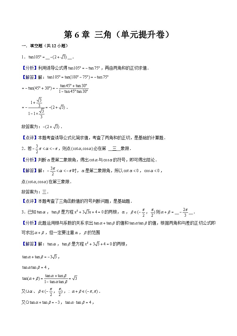 第6章 三角（单元提升卷）解析版第1页