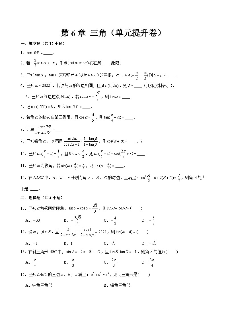 第6章 三角（单元提升卷）原卷版第1页