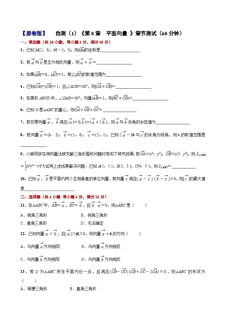 自测（1）《第8章 平面向量》章节测试（60分钟）（原卷版）第1页