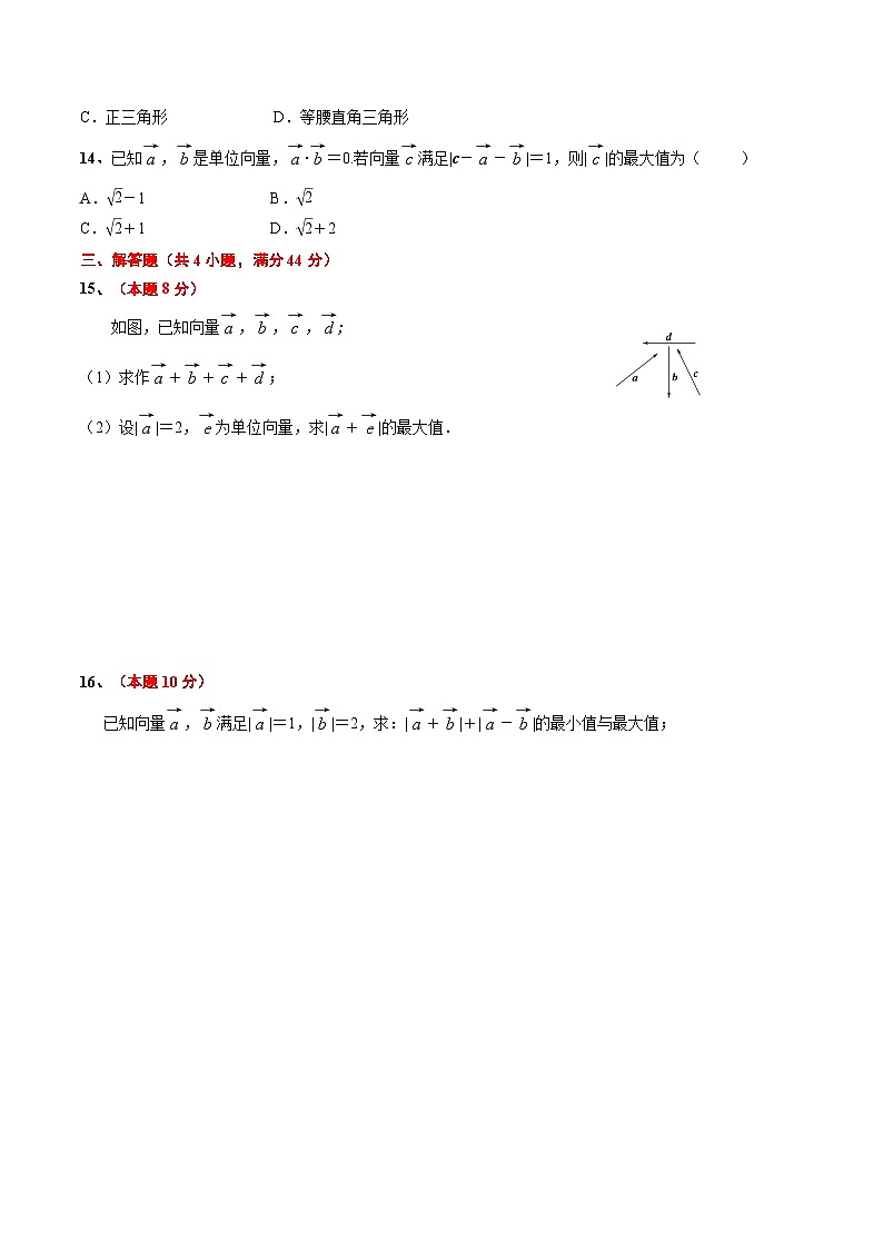 自测（1）《第8章 平面向量》章节测试（60分钟）（原卷版）第2页