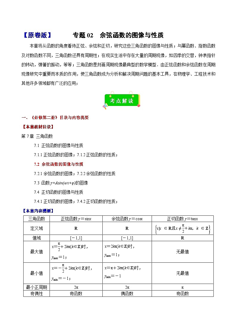 专题02  余弦函数的图像与性质（原卷版）（考点解读 考点归纳 10类题型）第1页
