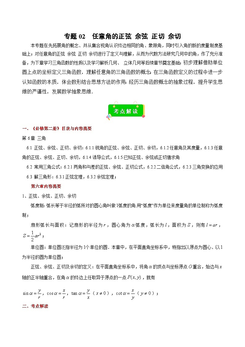 专题02 任意角的正弦 余弦 正切 余切（解析版）第1页