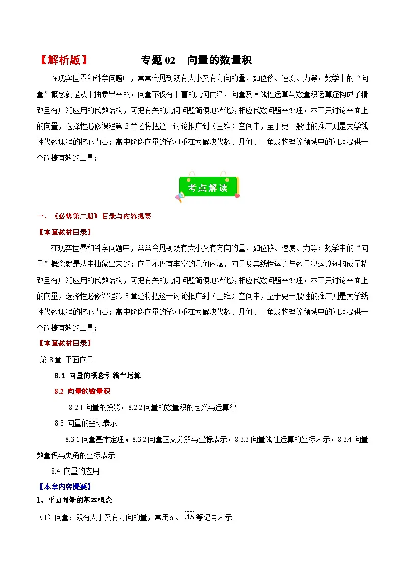 专题02 向量的数量积（考点解读+考点归纳+10类题型）（解析版）第1页