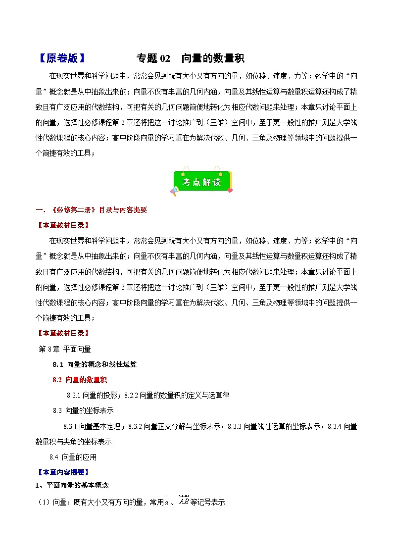 专题02 向量的数量积（考点解读+考点归纳+10类题型）（原卷版）第1页