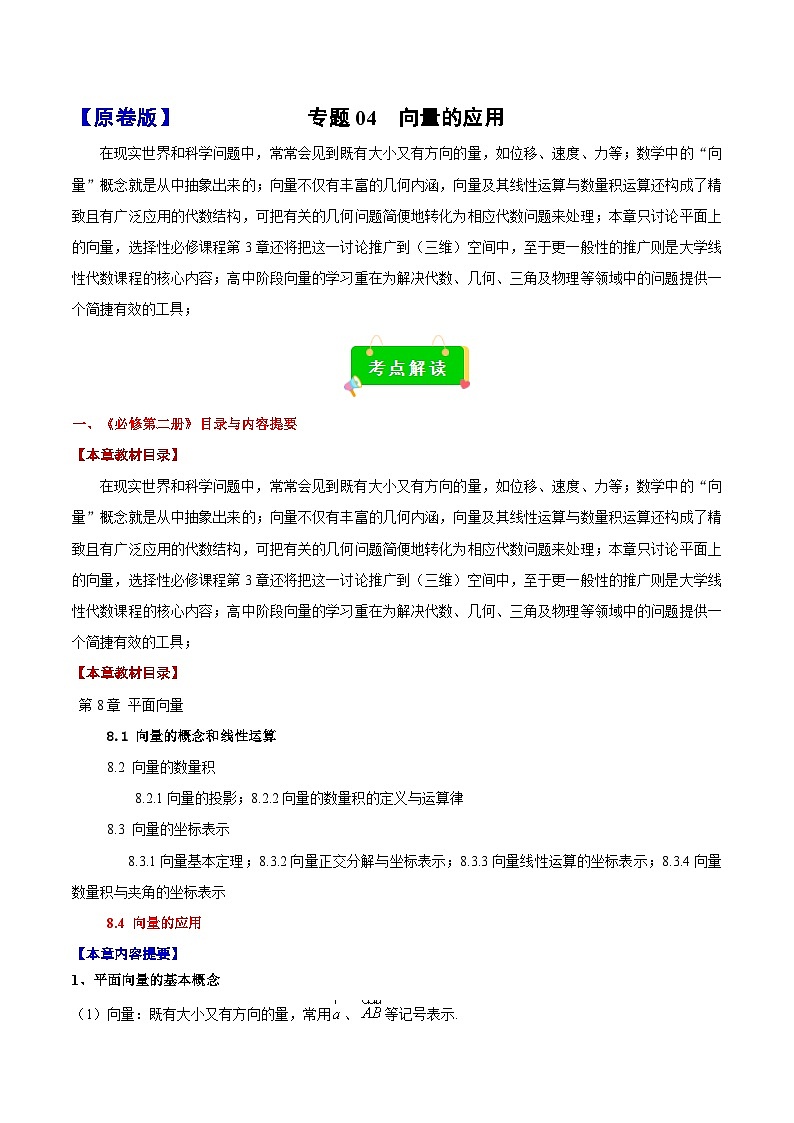 专题04 向量的应用（考点解读+考点归纳+10类题型）（原卷版）第1页