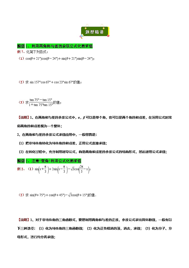 专题06 两角和与差的正弦 余弦 正切（原卷版）第3页