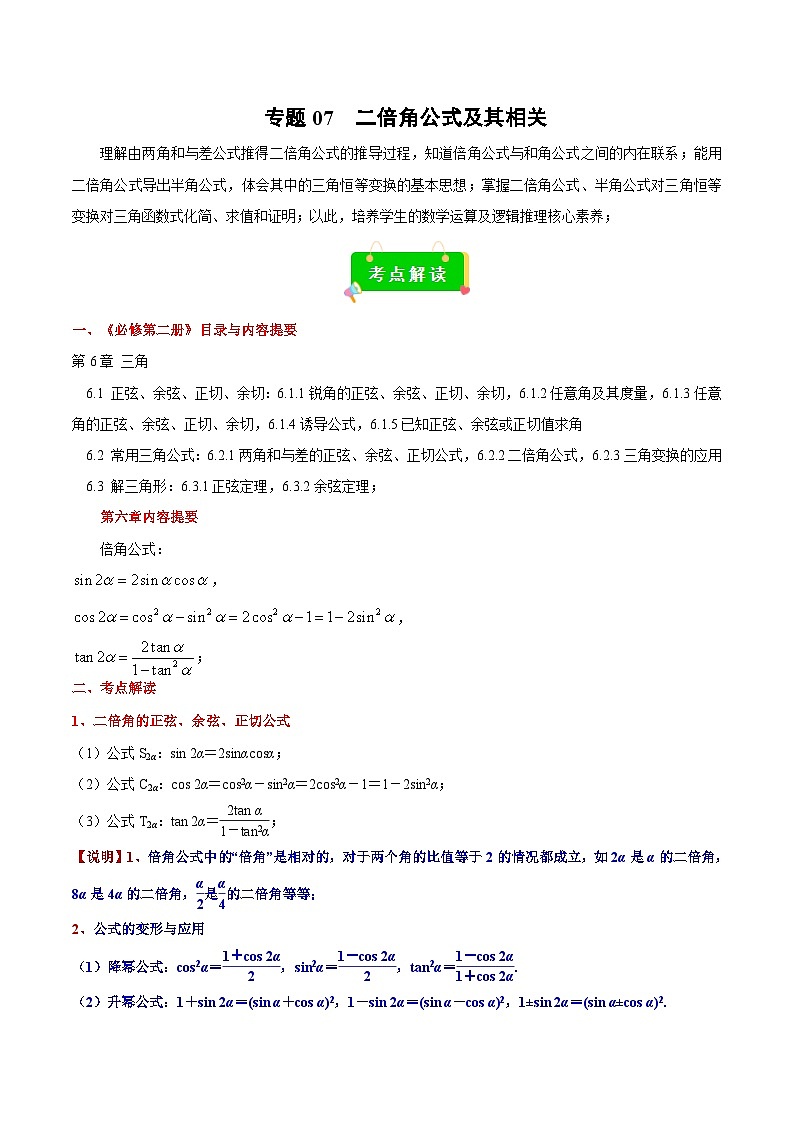 专题07 二倍角公式及其相关（解析版）第1页
