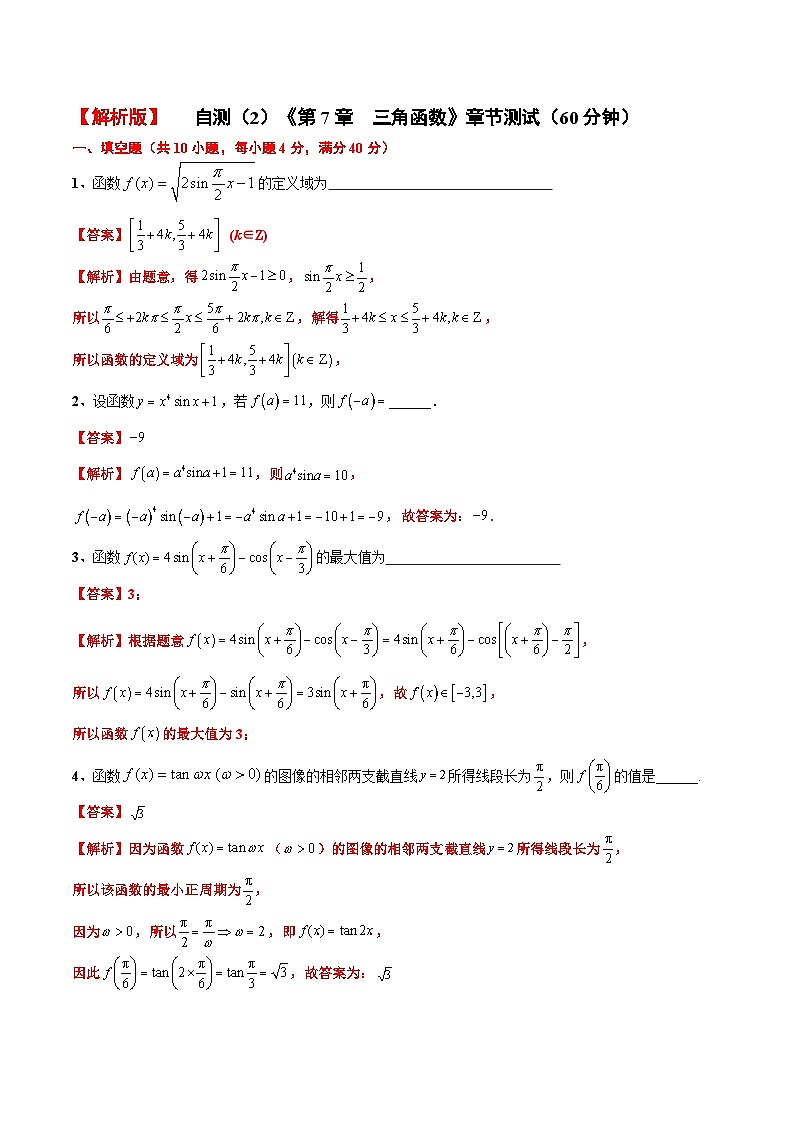 《第7章三角函数》章节测试（自测卷二，60分钟）（解析版）第1页