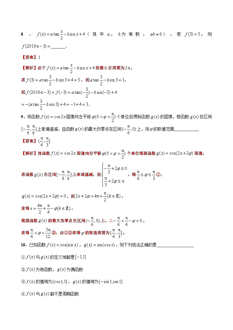 《第7章三角函数》章节测试（自测卷二，60分钟）（解析版）第3页