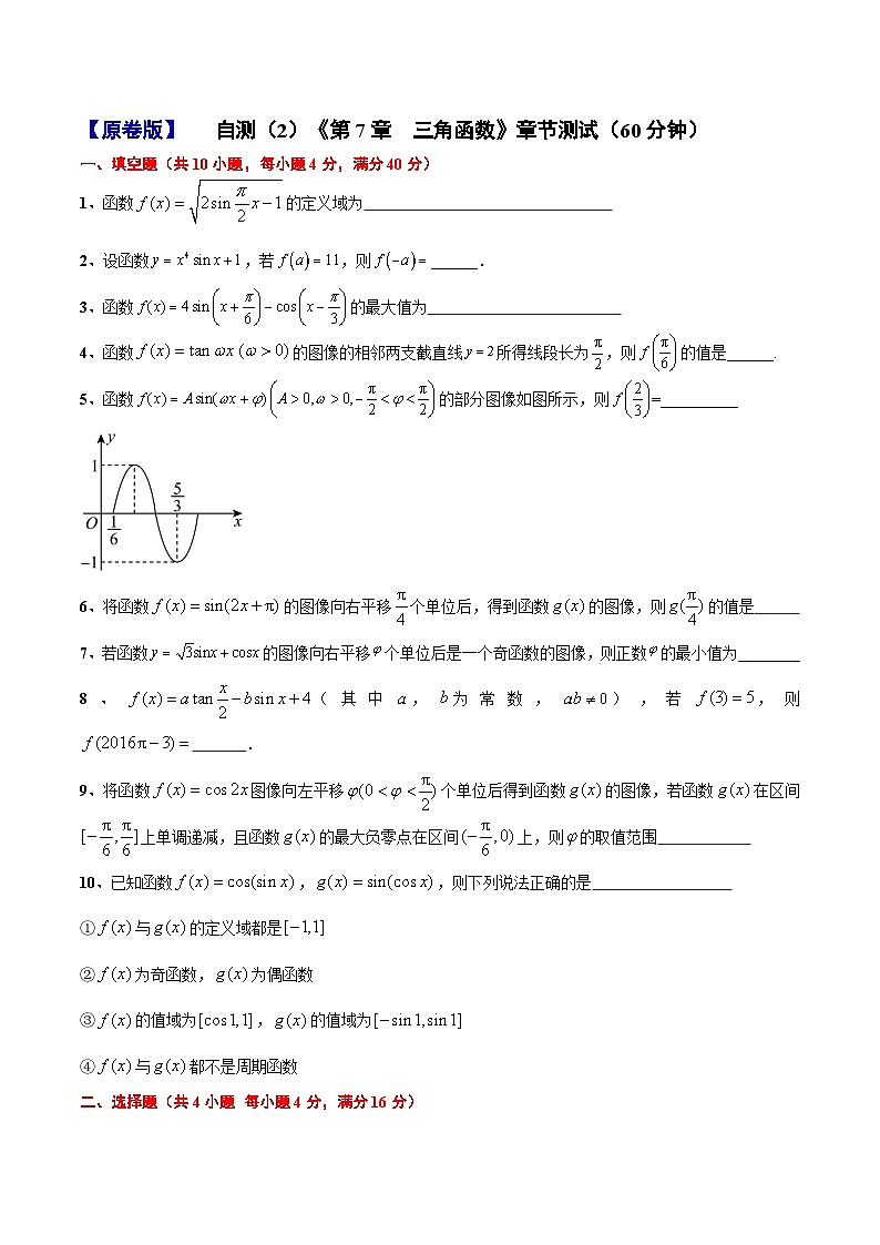 《第7章三角函数》章节测试（自测卷二，60分钟）（原卷版）第1页