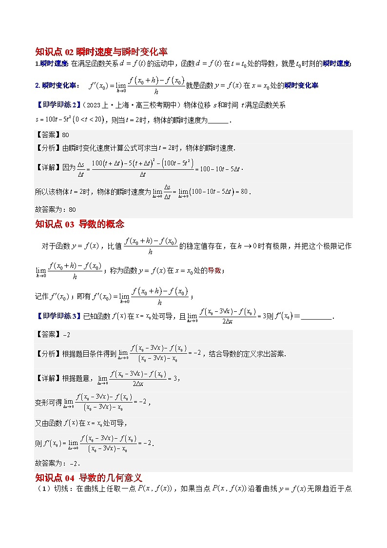 第01讲 导数的概念及其意义（4大知识点+4大必考题型+强化训练）解析版第2页