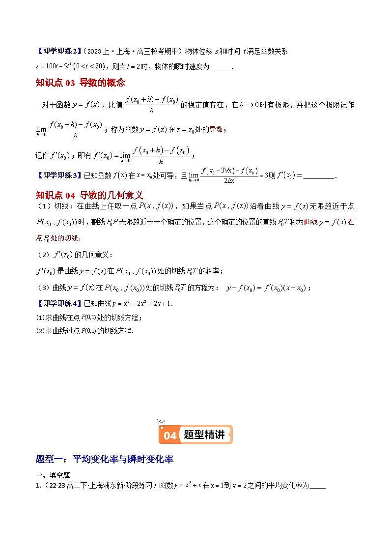 第01讲 导数的概念及其意义（4大知识点+4大必考题型+强化训练）原卷版第2页