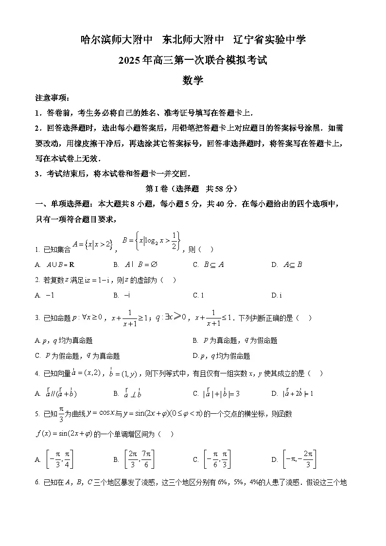 东北三省三校（哈尔滨师大附中、东北师大附中、辽宁省实验中学）2025届高三下学期一模数学试题（原卷版）第1页