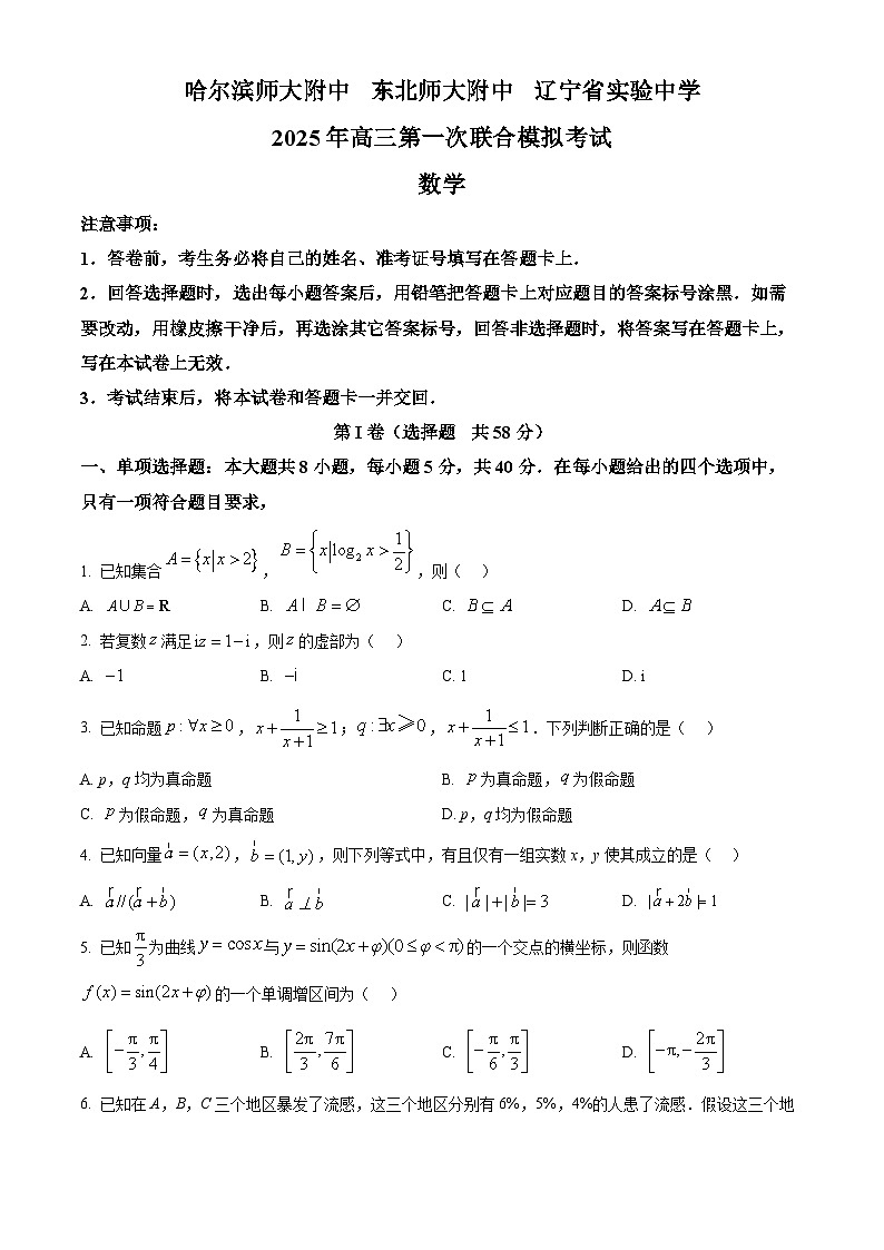 东北三省三校（哈尔滨师大附中、东北师大附中、辽宁省实验中学）2025届高三下学期一模数学试题（原卷版）第1页