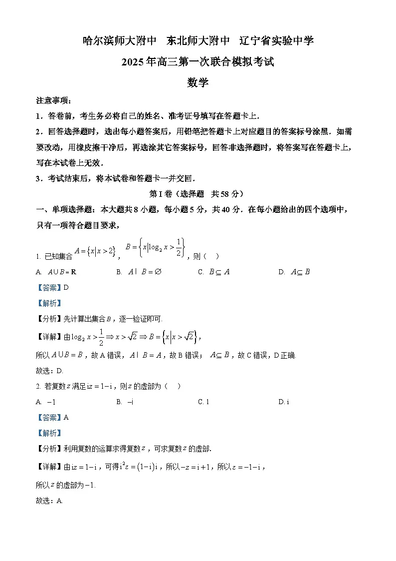 东北三省三校（哈尔滨师大附中、东北师大附中、辽宁省实验中学）2025届高三下学期一模数学试题 Word版含解析第1页