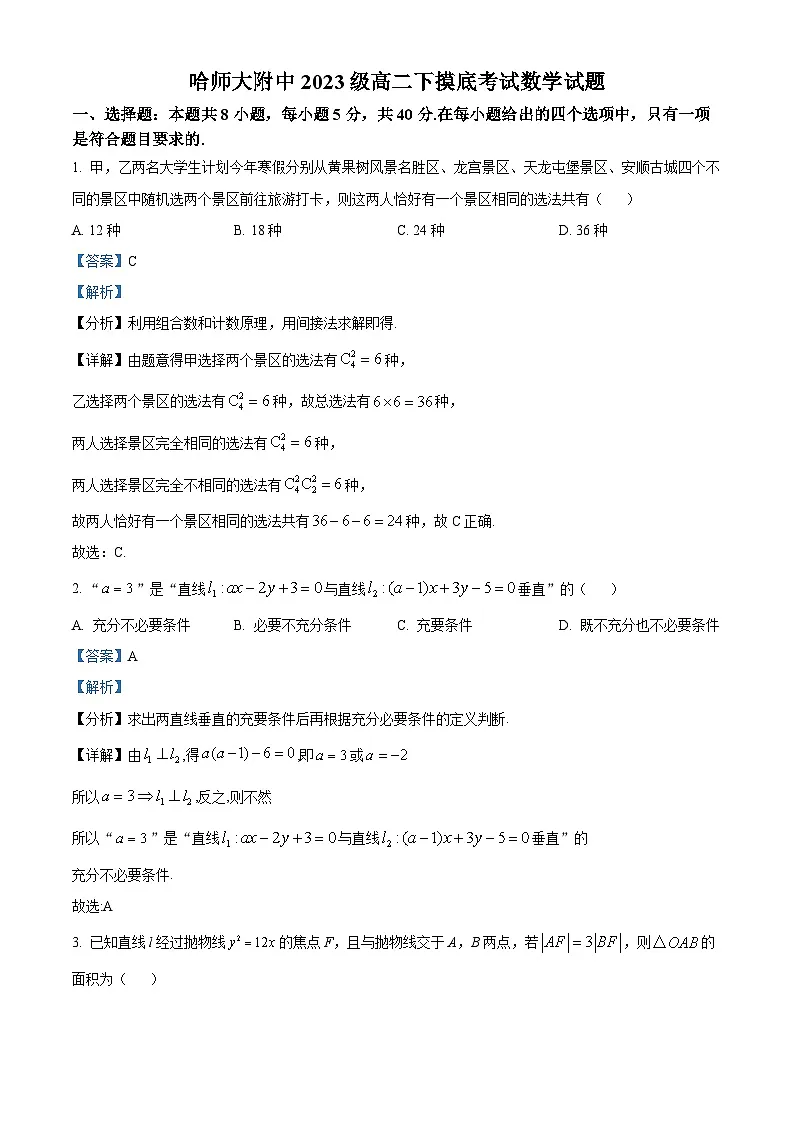 黑龙江省哈尔滨师范大学附属中学2024-2025学年高二下学期开学考试数学试卷 Word版含解析第1页