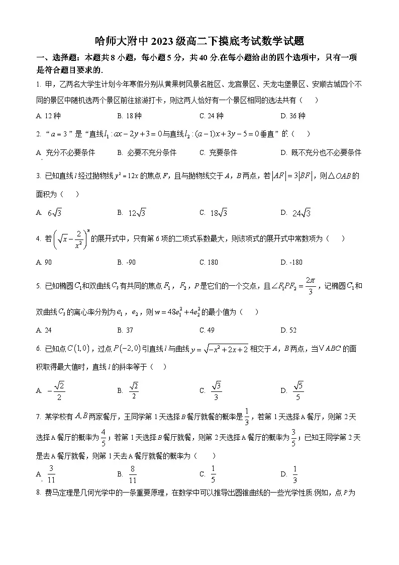 黑龙江省哈尔滨师范大学附属中学2024-2025学年高二下学期开学考试数学试卷（原卷版）第1页