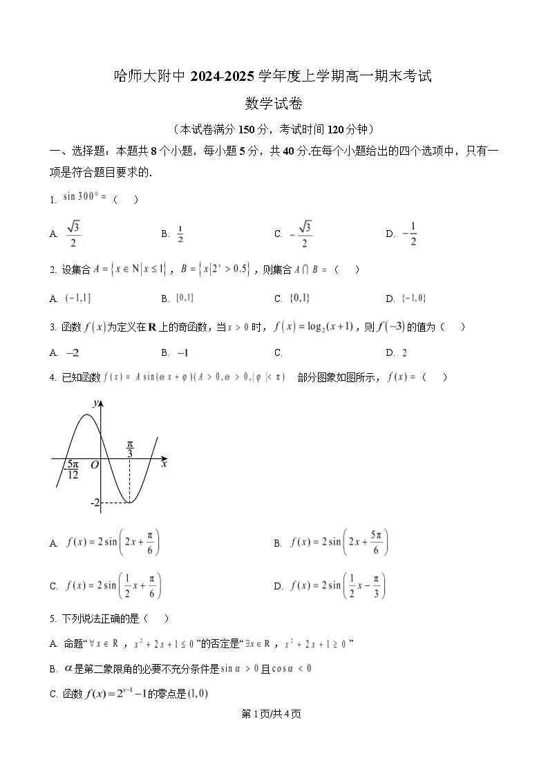 黑龙江省哈尔滨师范大学附属中学2024-2025学年高一上学期期末考试数学试卷（原卷版）第1页