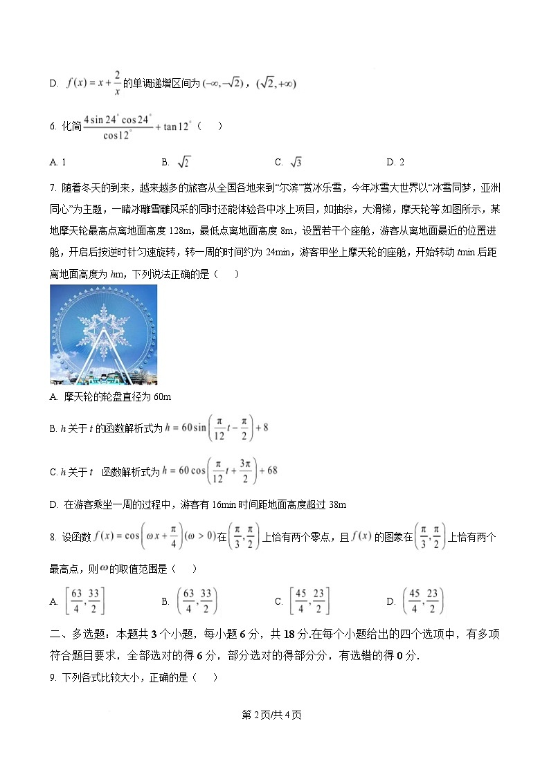 黑龙江省哈尔滨师范大学附属中学2024-2025学年高一上学期期末考试数学试卷（原卷版）第2页