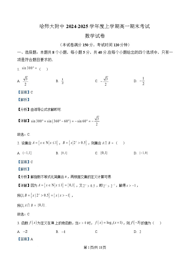 黑龙江省哈尔滨师范大学附属中学2024-2025学年高一上学期期末考试数学试卷 Word版含解析第1页