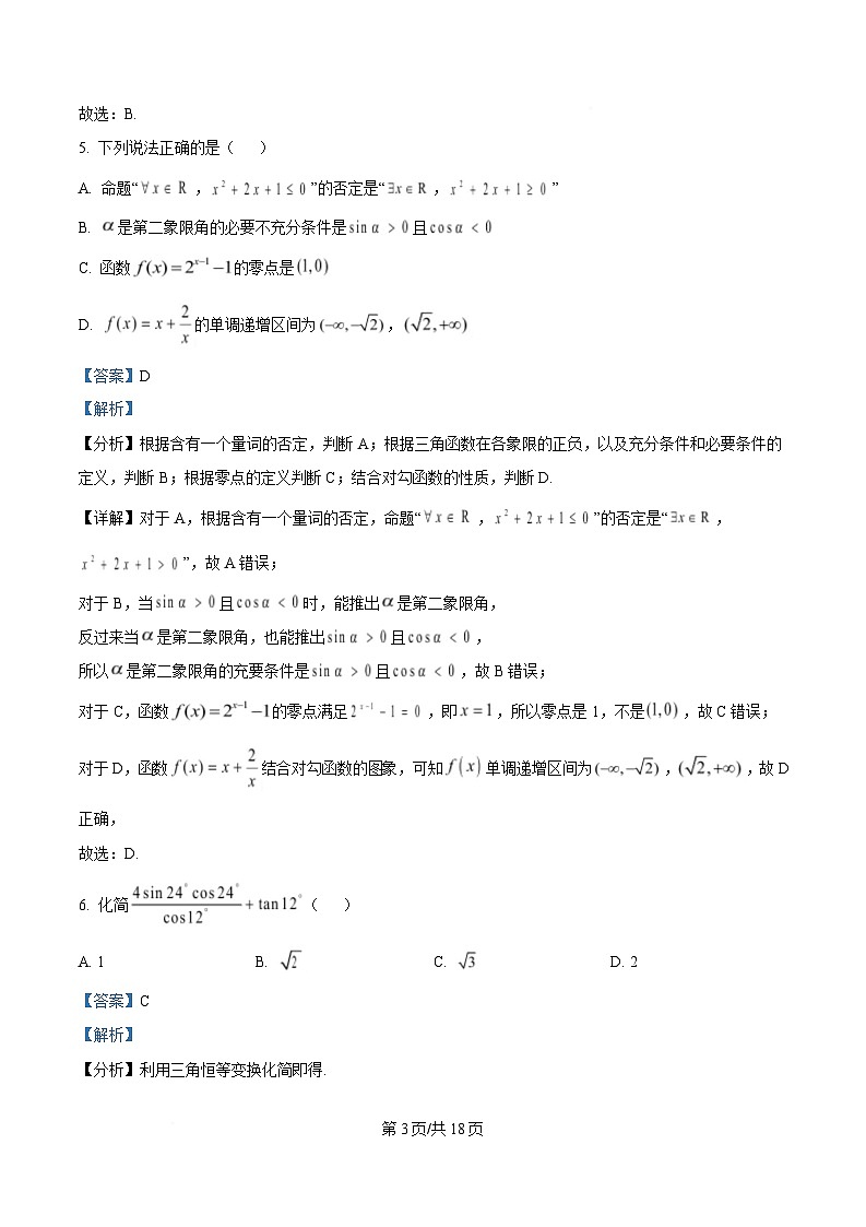 黑龙江省哈尔滨师范大学附属中学2024-2025学年高一上学期期末考试数学试卷 Word版含解析第3页