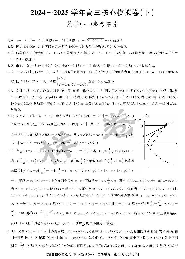 湖北省2025届九师联盟核心模拟卷（下）（样卷）数学答案第1页