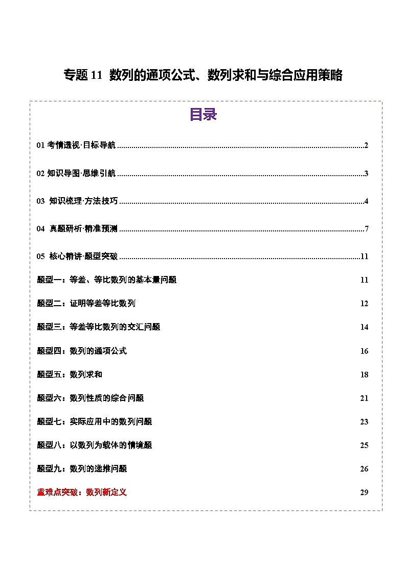 2025年高考数学二轮复习（新高考通用）专题11数列的通项公式、数列求和与综合应用策略（讲义）（学生版）第1页