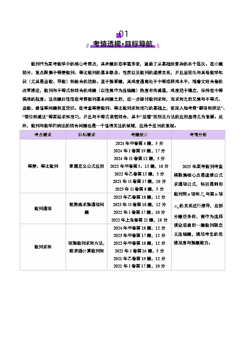 2025年高考数学二轮复习（新高考通用）专题11数列的通项公式、数列求和与综合应用策略（讲义）（教师版）第2页