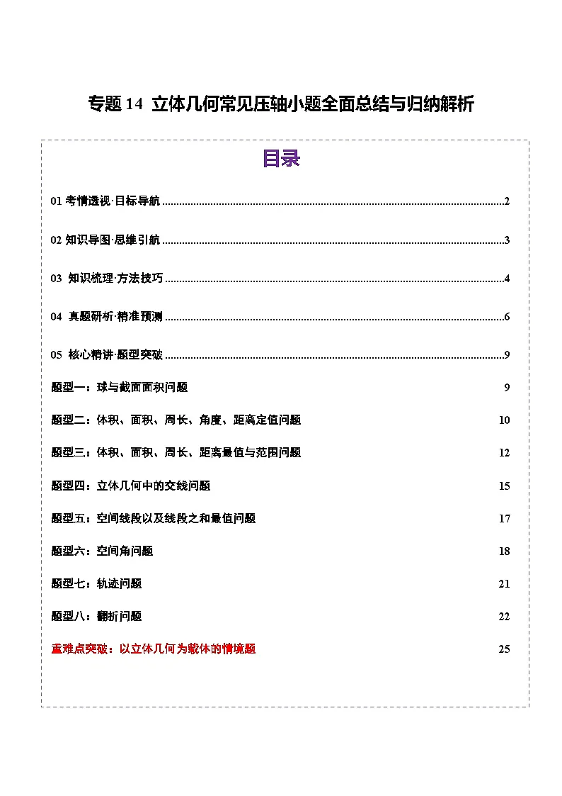 2025年高考数学二轮复习（新高考通用）专题14立体几何常见压轴小题全面总结与归纳解析（讲义）（学生版）第1页