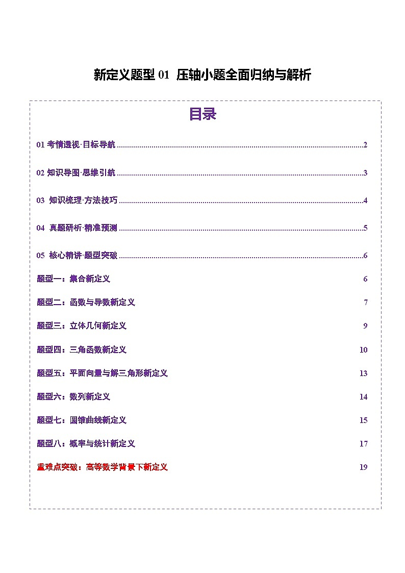 2025年高考数学二轮复习（新高考通用）新定义题型01压轴小题全面归纳与解析（讲义）（学生版）第1页