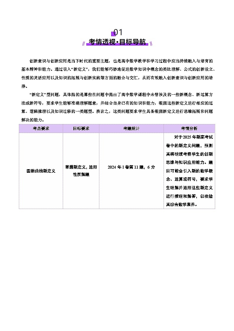 2025年高考数学二轮复习（新高考通用）新定义题型01压轴小题全面归纳与解析（讲义）（学生版）第2页