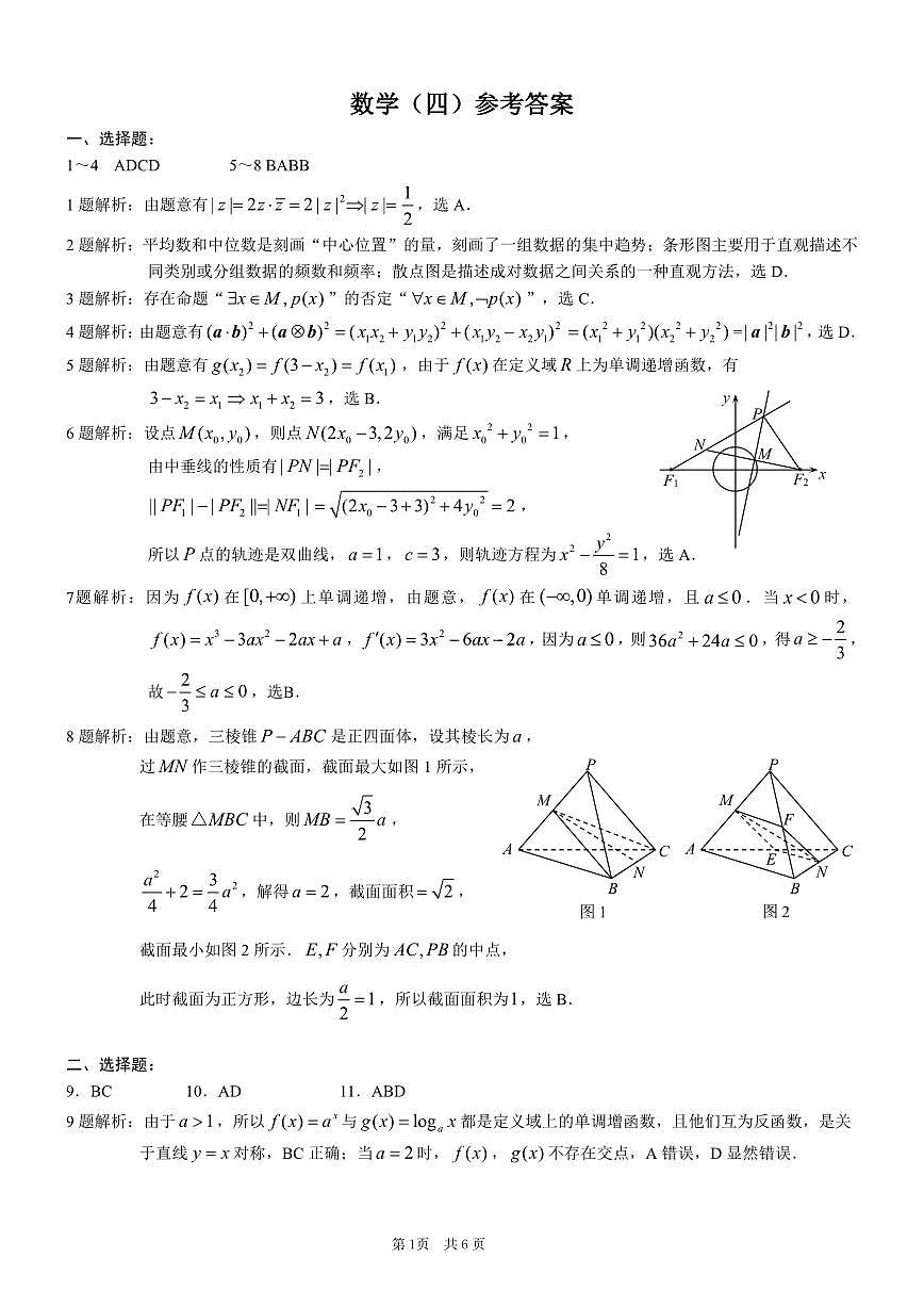 重庆市2025年普通高等学校招生全国统一考试康德调研（四）数学答案第1页