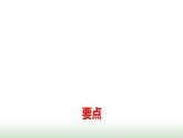 人教版高中數(shù)學(xué)選擇性必修第三冊(cè)要點(diǎn)課件