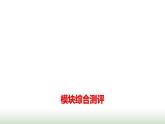 人教版高中數(shù)學(xué)選擇性必修第三冊(cè)模塊綜合測(cè)評(píng)課件