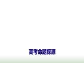 人教版高中數(shù)學(xué)選擇性必修第三冊(cè)高考命題探源課件