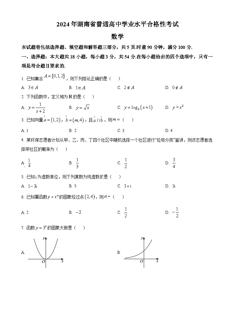 精品解析：2024年湖南省普通高中学业水平合格性考试数学试题（原卷版）第1页