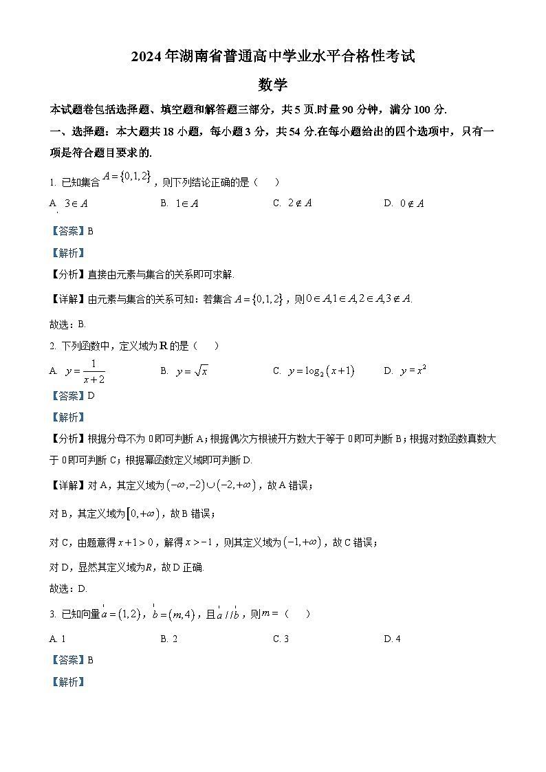 精品解析：2024年湖南省普通高中学业水平合格性考试数学试题（解析版）第1页
