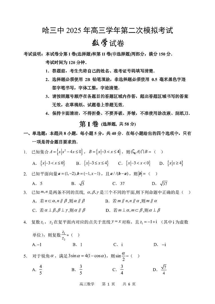 2025年哈尔滨第三中学高三下学期第二次模拟考试数学题第1页