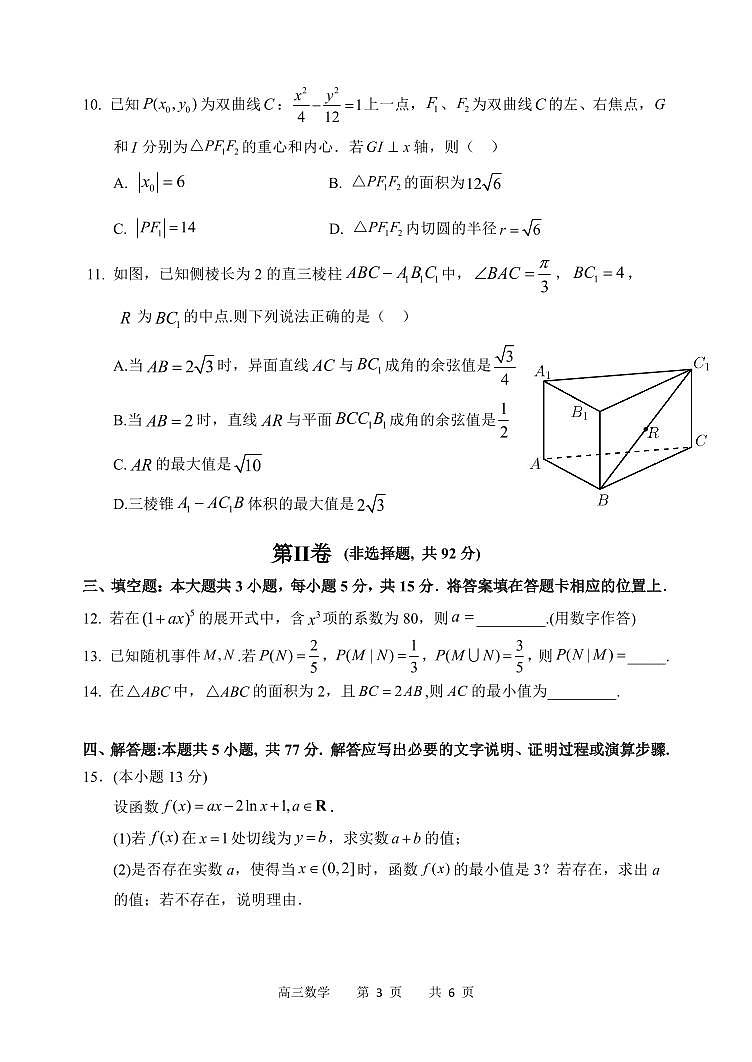 2025年哈尔滨第三中学高三下学期第二次模拟考试数学题第3页