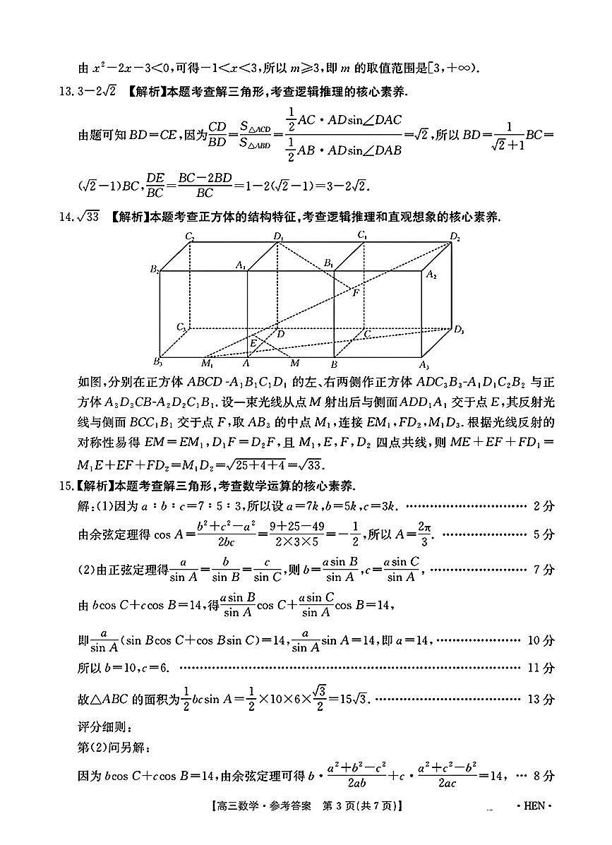 河南、江西2025届高三11月全国百万金太阳联考数学答案第3页