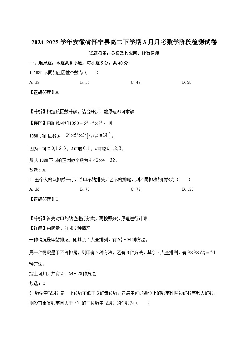 2024-2025学年安徽省怀宁县高二下册3月月考数学阶段检测试卷（附解析）第1页