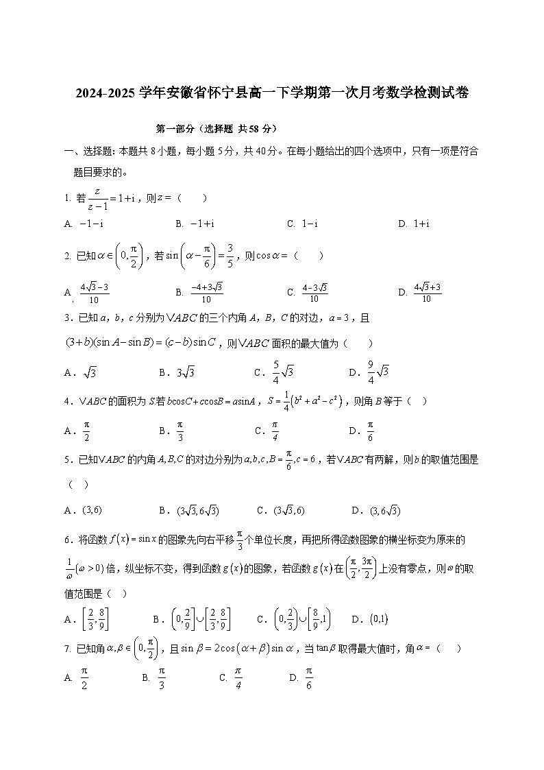2024-2025学年安徽省怀宁县高一下册第一次月考数学检测试卷（附答案）第1页
