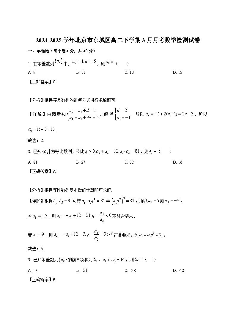 2024-2025学年北京市东城区高二下册3月月考数学检测试卷（附解析）第1页
