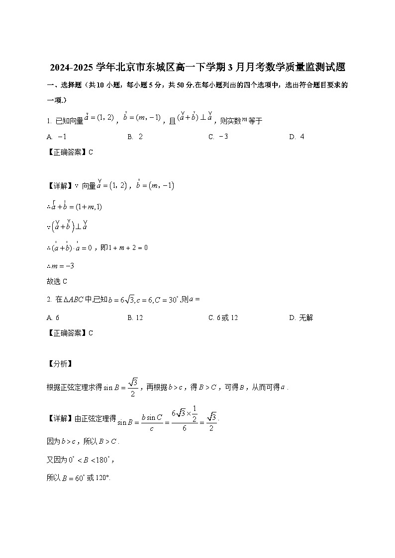 2024-2025学年北京市东城区高一下册3月月考数学质量监测试题（附解析）第1页
