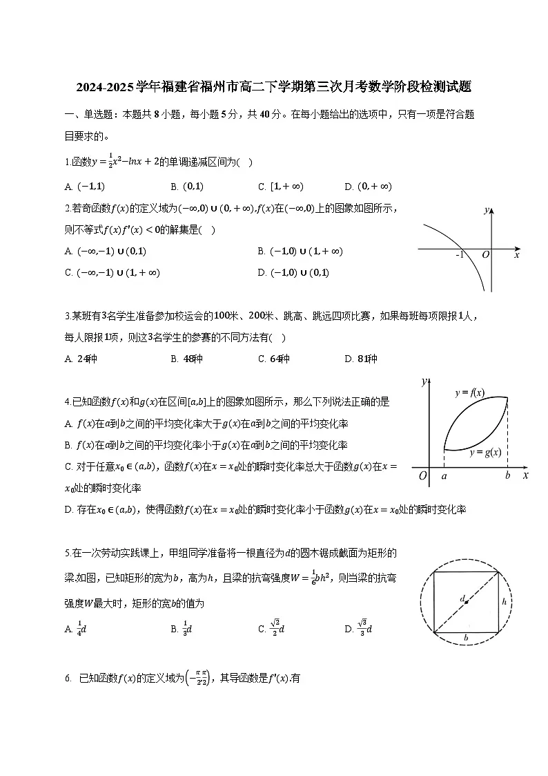 2024-2025学年福建省福州市高二下册第三次月考数学阶段检测试题（附解析）第1页