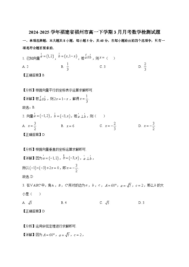 2024-2025学年福建省福州市高一下册3月月考数学检测试题（附解析）第1页