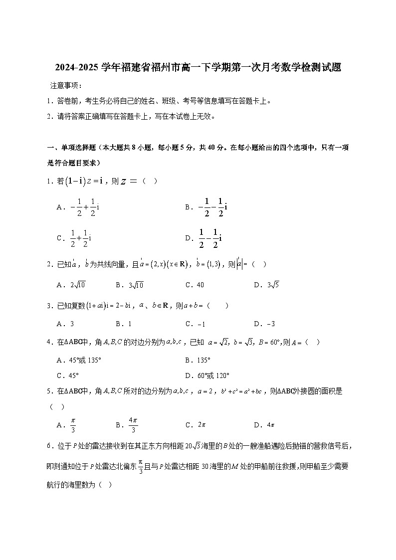 2024-2025学年福建省福州市高一下册第一次月考数学检测试题（附解析）第1页