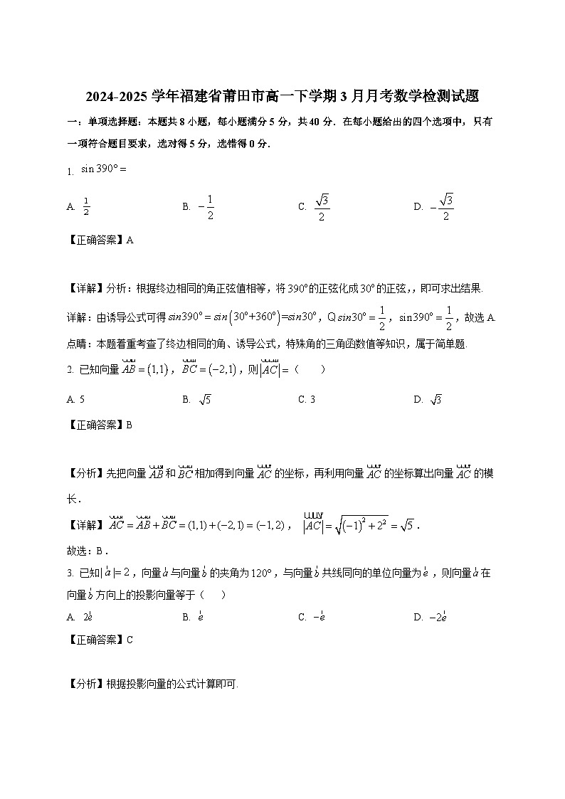 2024-2025学年福建省莆田市高一下册3月月考数学检测试题（附解析）第1页