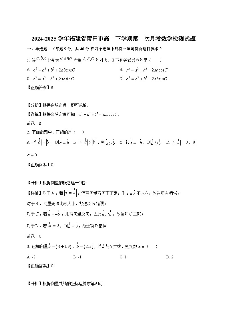 2024-2025学年福建省莆田市高一下册第一次月考数学检测试题（附解析）第1页